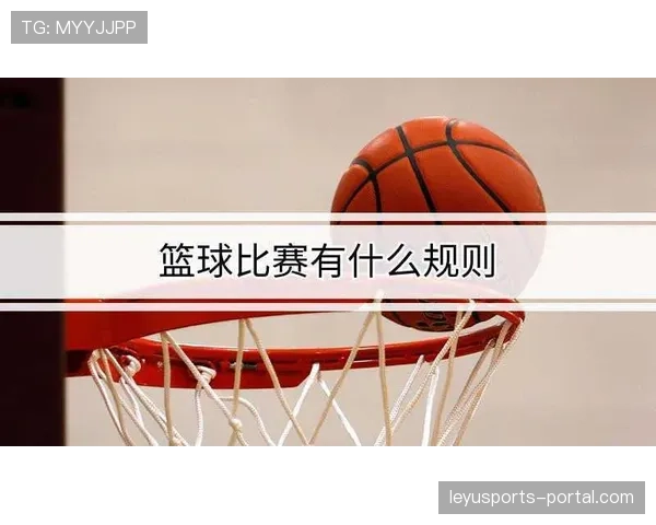 篮球比赛中如何看懂球队犯规累计规则的变化与影响？