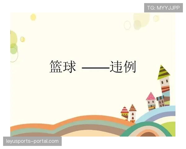 篮球中线规则详解:中场发球与违例判罚要点 篮球中线规则详解:中场发球与违例判罚要点