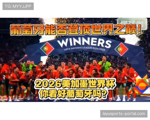葡萄牙2026世界杯夺冠前景分析：C罗领衔能否圆梦美加墨