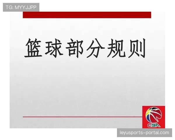 详细解读篮球规则:边线发球规则及如何正确执行 详细解读篮球规则:边线发球规则及如何正确执行