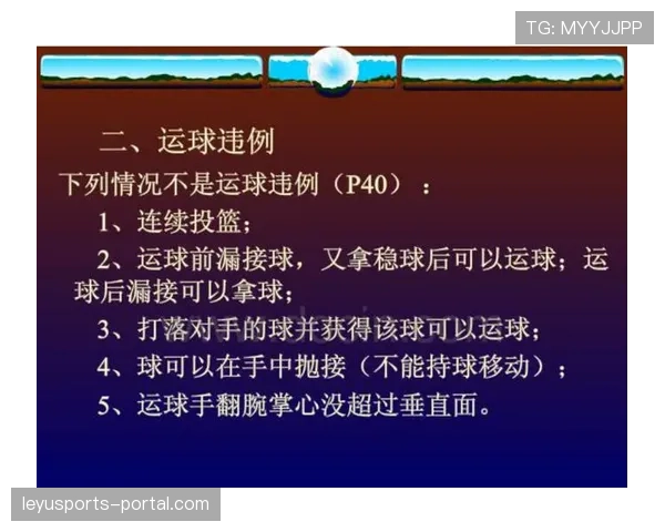 运球规则到底如何执行？解析其违例认定与实际应用
