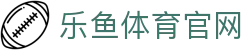 乐鱼体育(LEYU SPORT)官方网站 - 每日热门赛事资讯一站掌握
